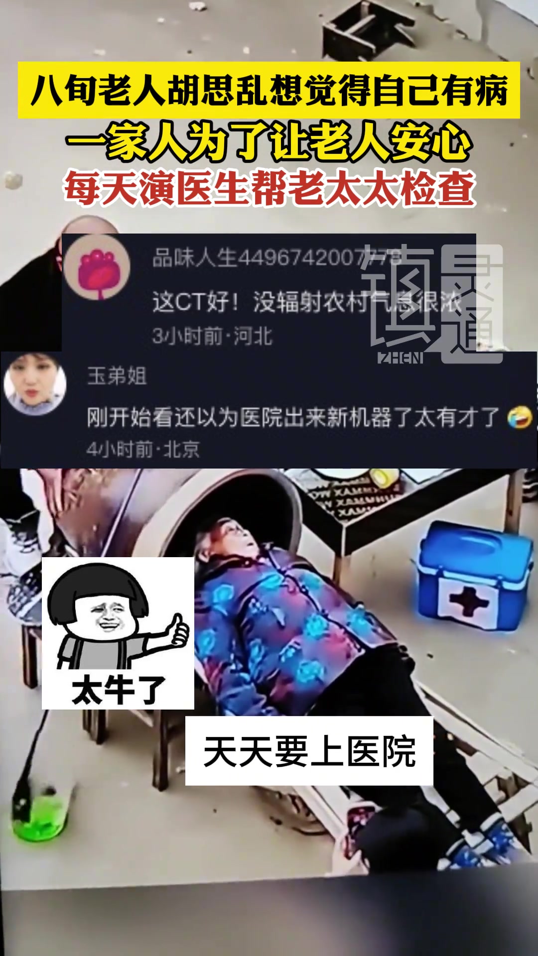 八旬老人胡思乱想觉得自己有病每天演医生帮老太太检查