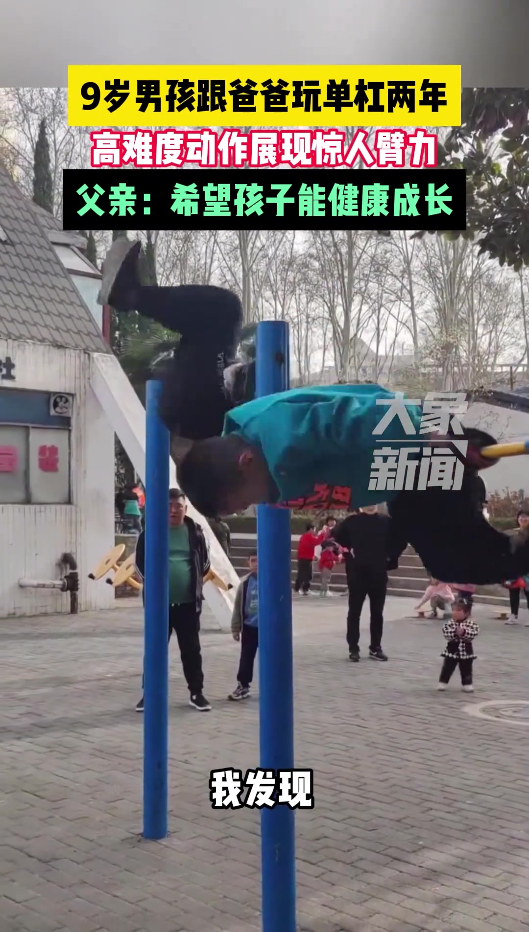 小男孩跟爸爸玩单杠两年，高难度动作引围观~