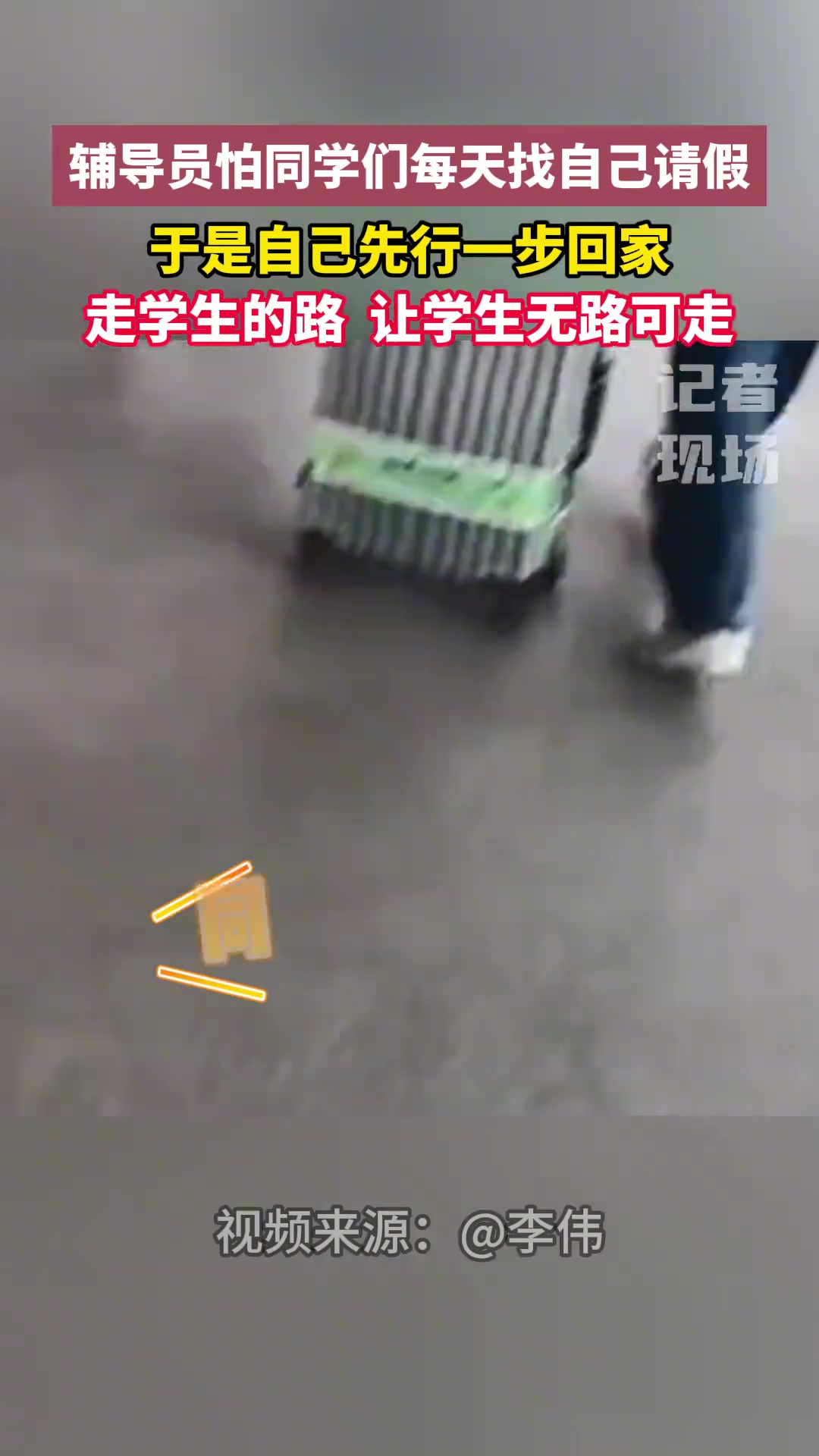 辅导员怕同学们每天找自己请假，于是自己先行一步回家
