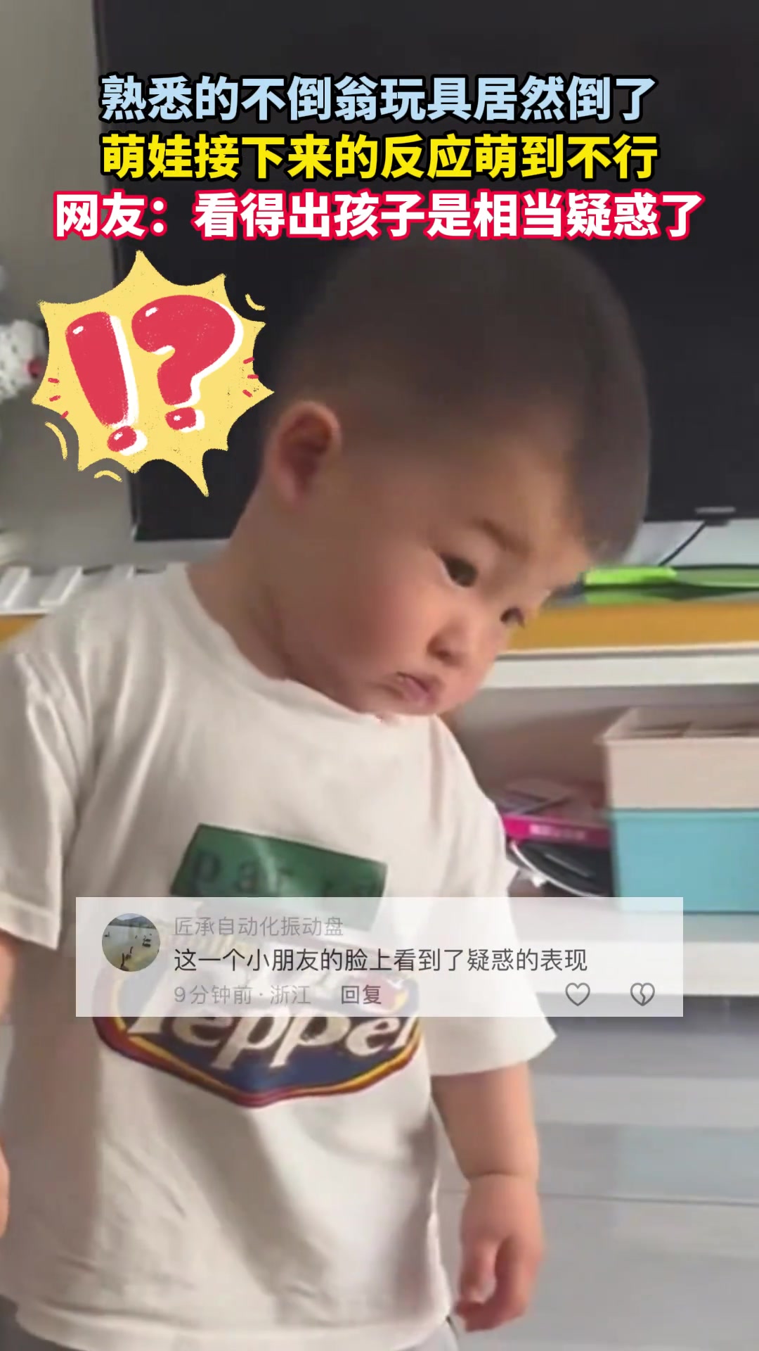 熟悉的不倒翁玩具居然倒了，萌娃接下来的反应萌到不行