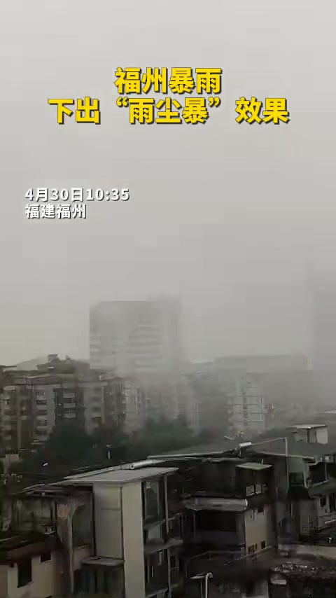 福州暴雨下出“雨尘暴”效果，一秒天黑！