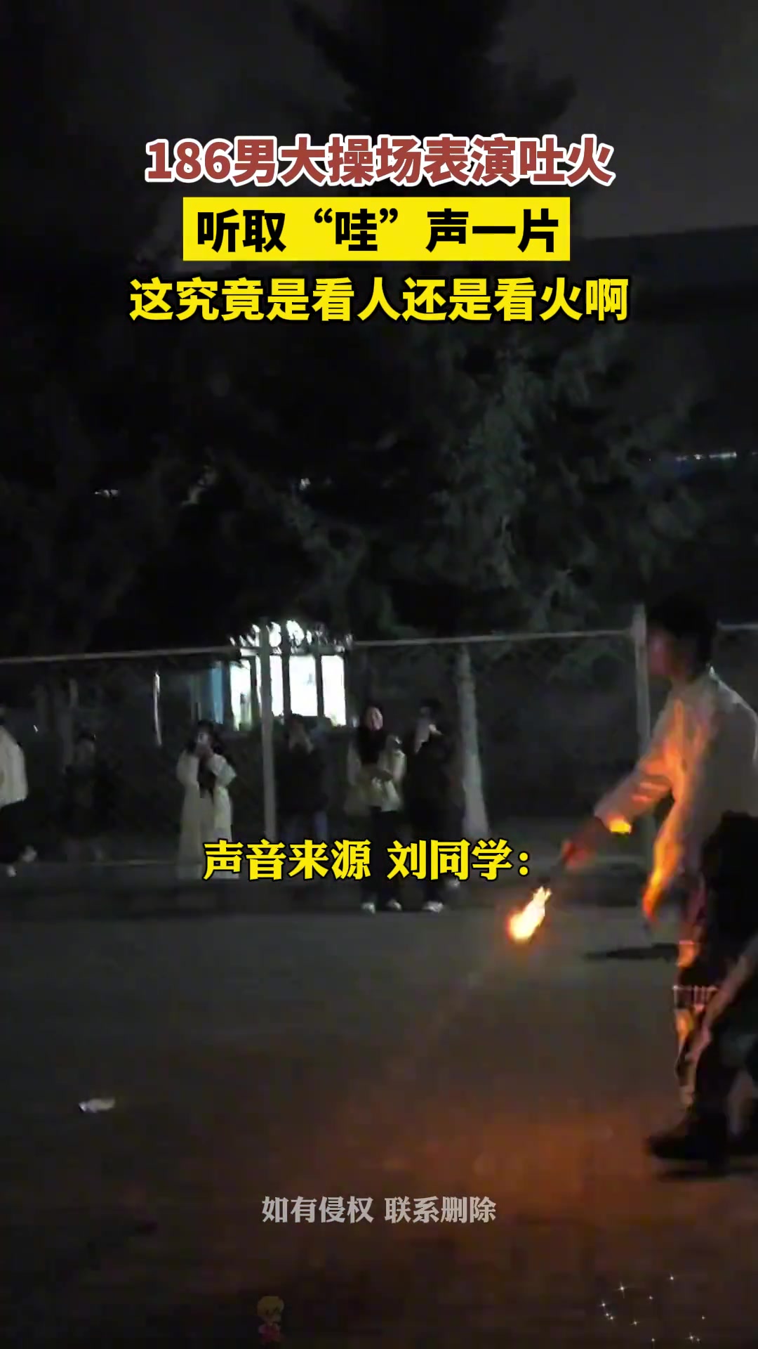 186帅气男大操场表演吐火，这究竟是看人还是看火啊