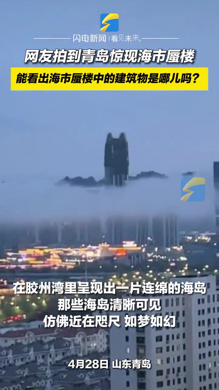 青岛惊现海市蜃楼，能看出海市蜃楼中的建筑物是哪吗？