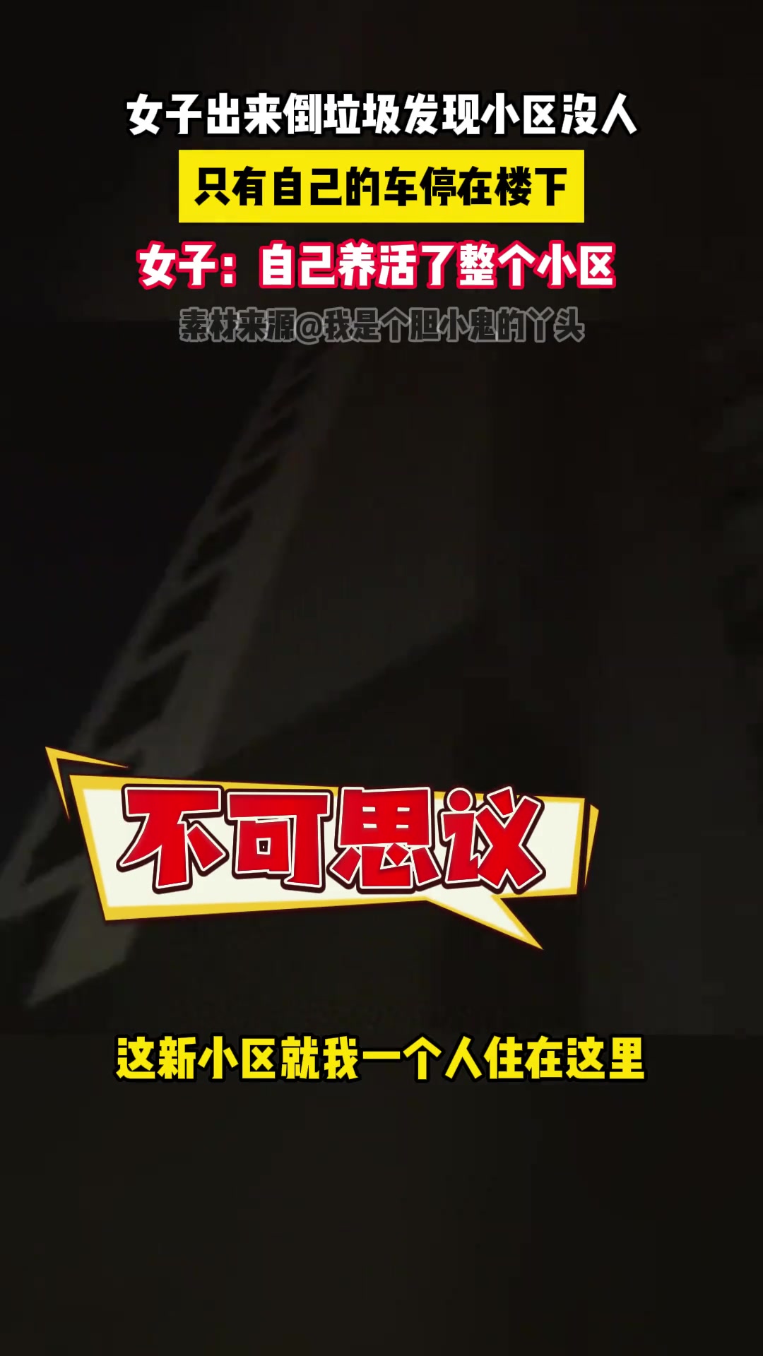 女子出来倒垃圾发现整个小区没人，只有自己和车停楼下
