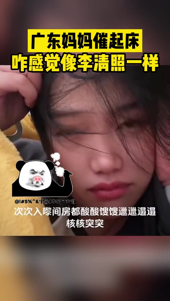 广州妈妈催起床，怎么感觉像李清照一样