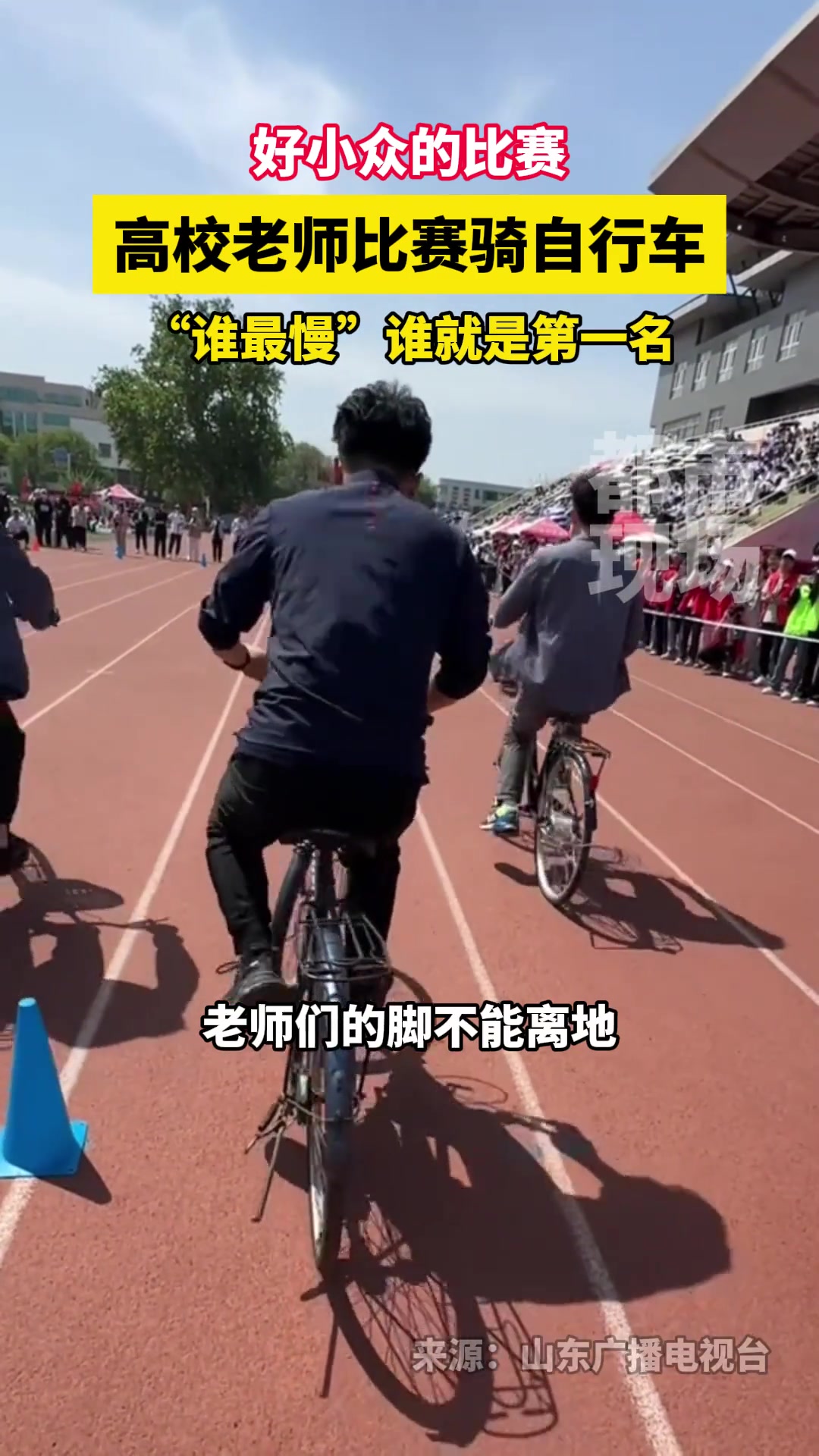 高校老师比赛骑自行车，“谁最慢”谁就是第一名