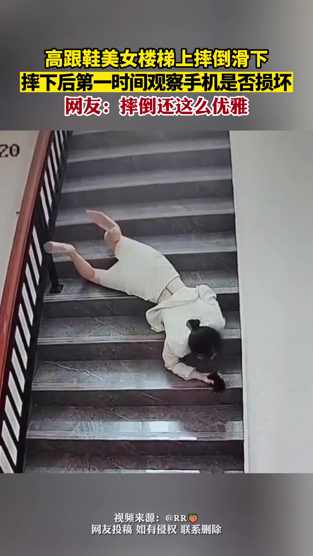 高跟美女楼梯上摔倒滑下 竟第一时间看手机是否有损坏