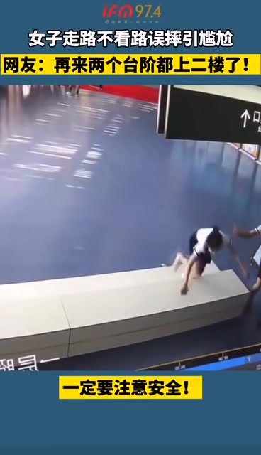 女子走路不看路误摔引尴尬 再来两个台阶都上二楼了