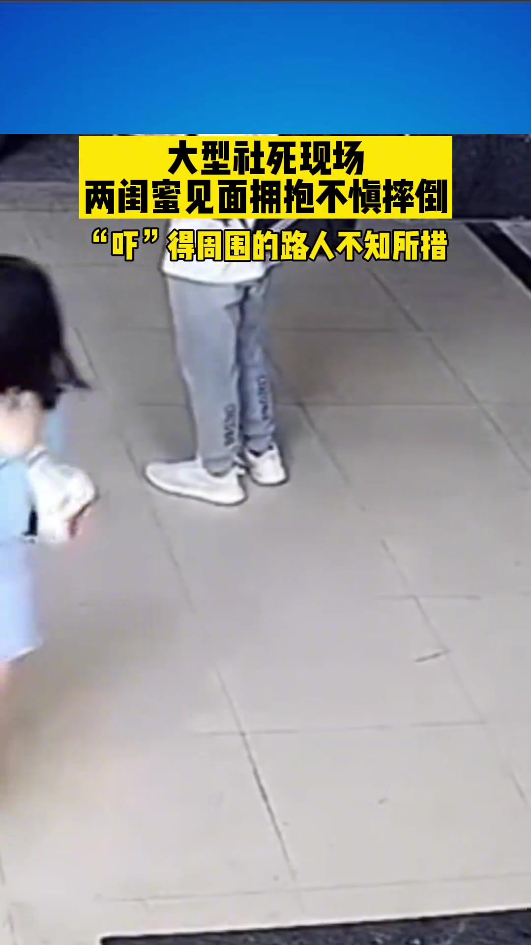 两闺蜜见面拥抱不慎摔倒 “惊呆”了周围的路人