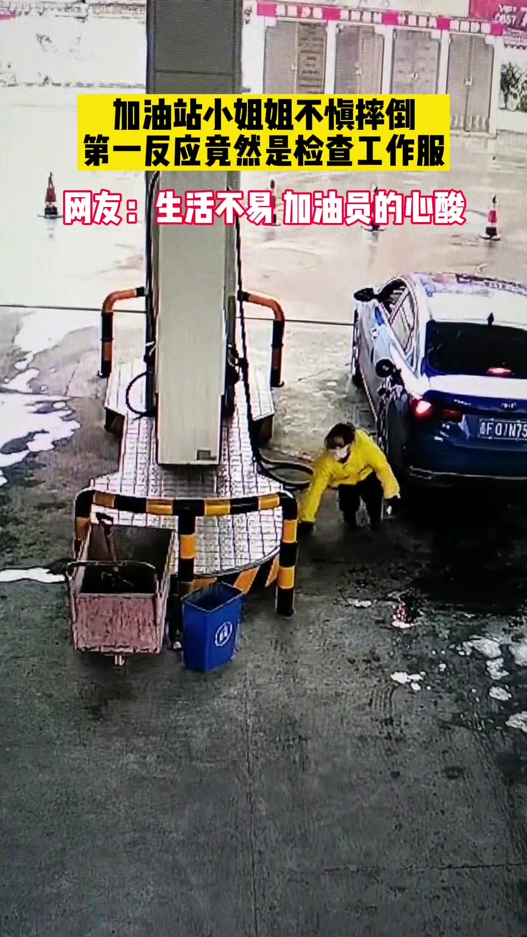 加油站小姐姐不慎摔倒 第一反应竟然是检查工作服