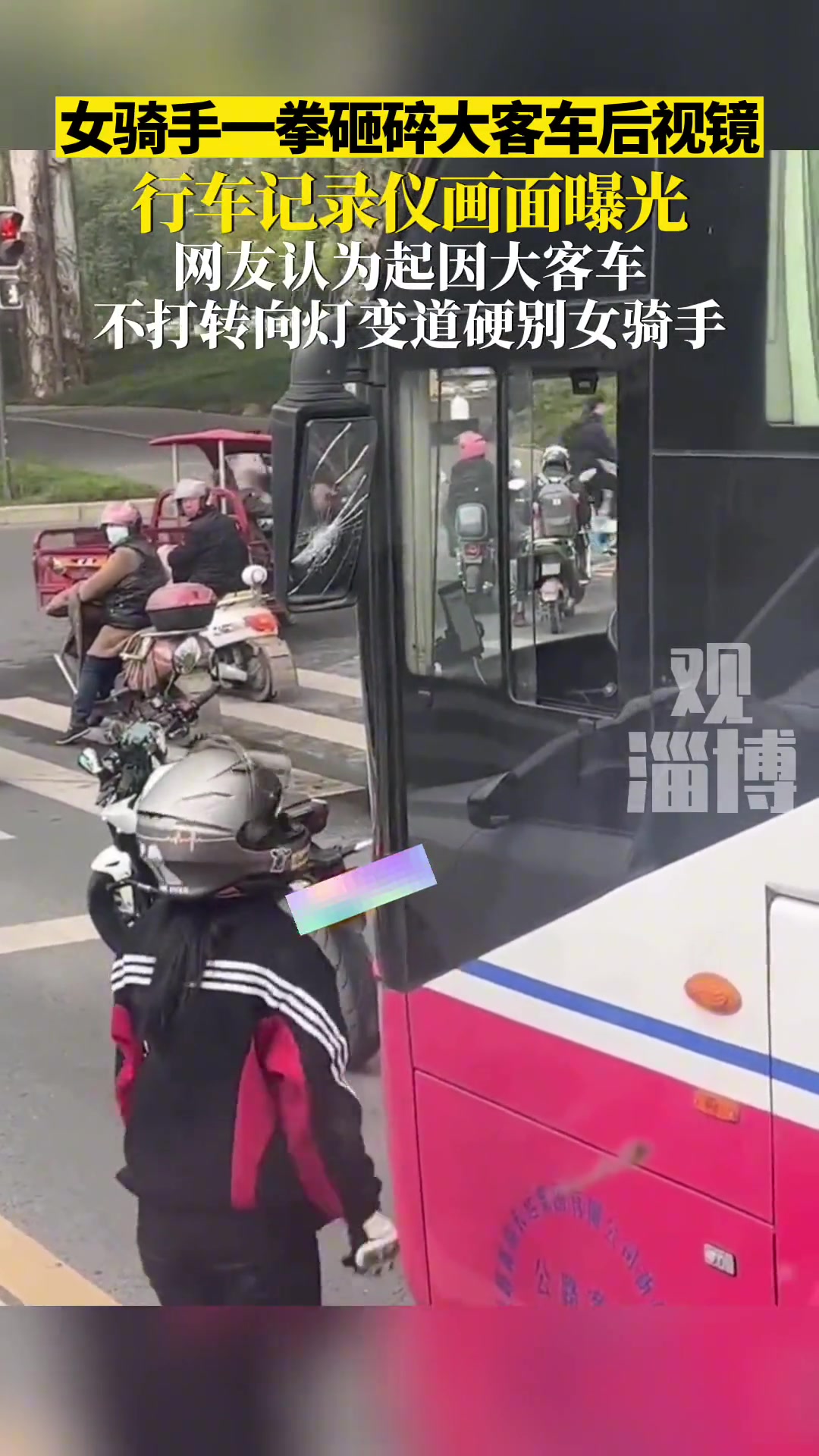 疑似大客车不打转向灯变道 女骑一拳砸碎大客车后视镜