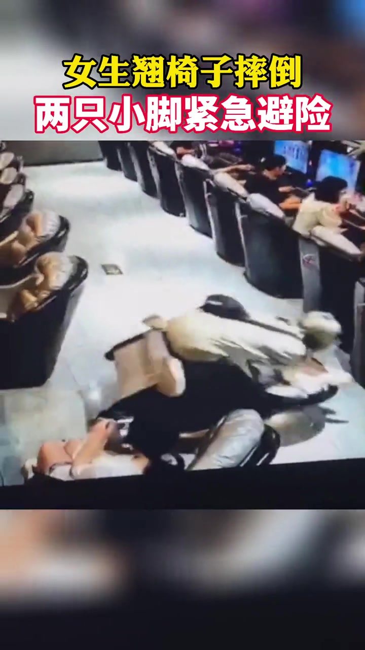女生在网吧翘椅子摔倒 两只小脚亮了