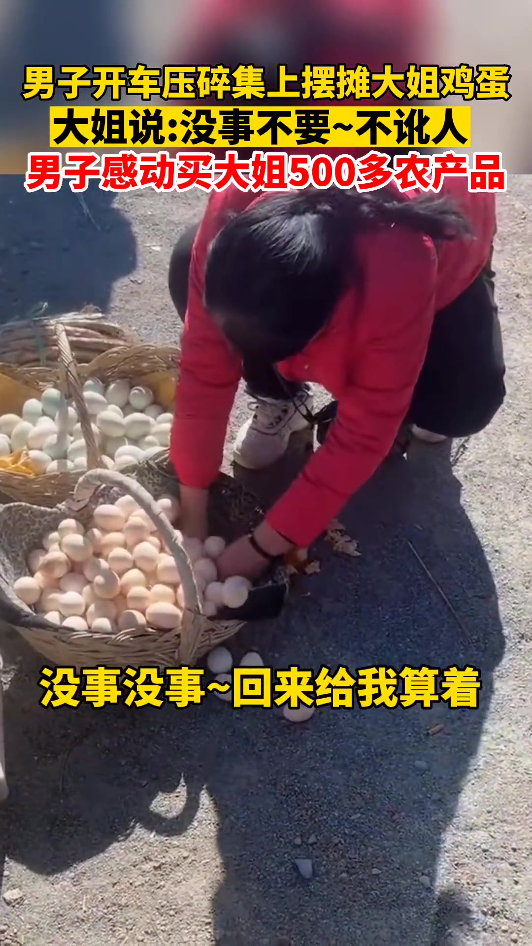 男子开车不慎压碎摆摊大姐的鸡蛋 想赔偿时大姐拒绝了
