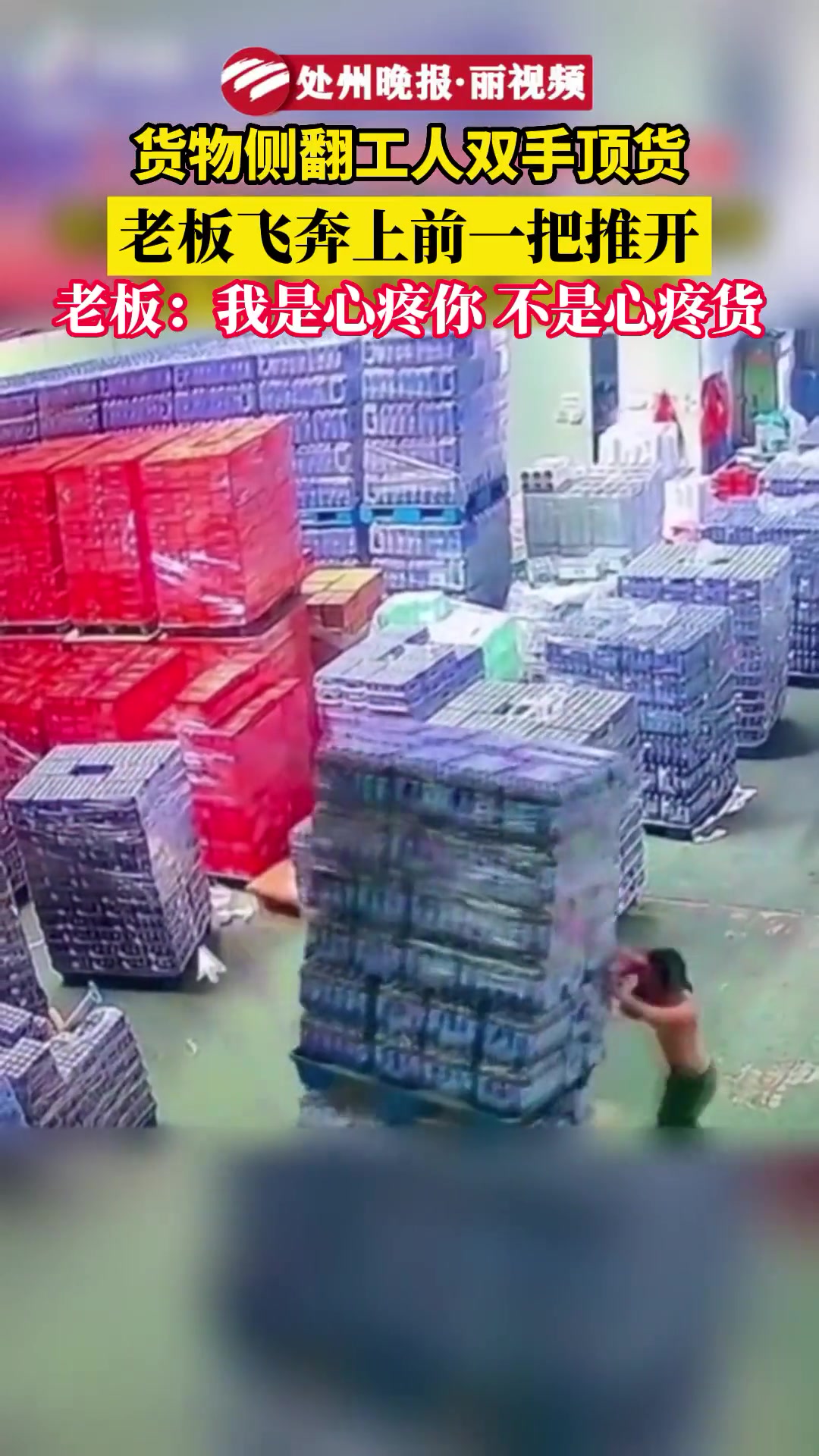 货物侧翻工人双手顶货 老板看到飞奔上前一把推开