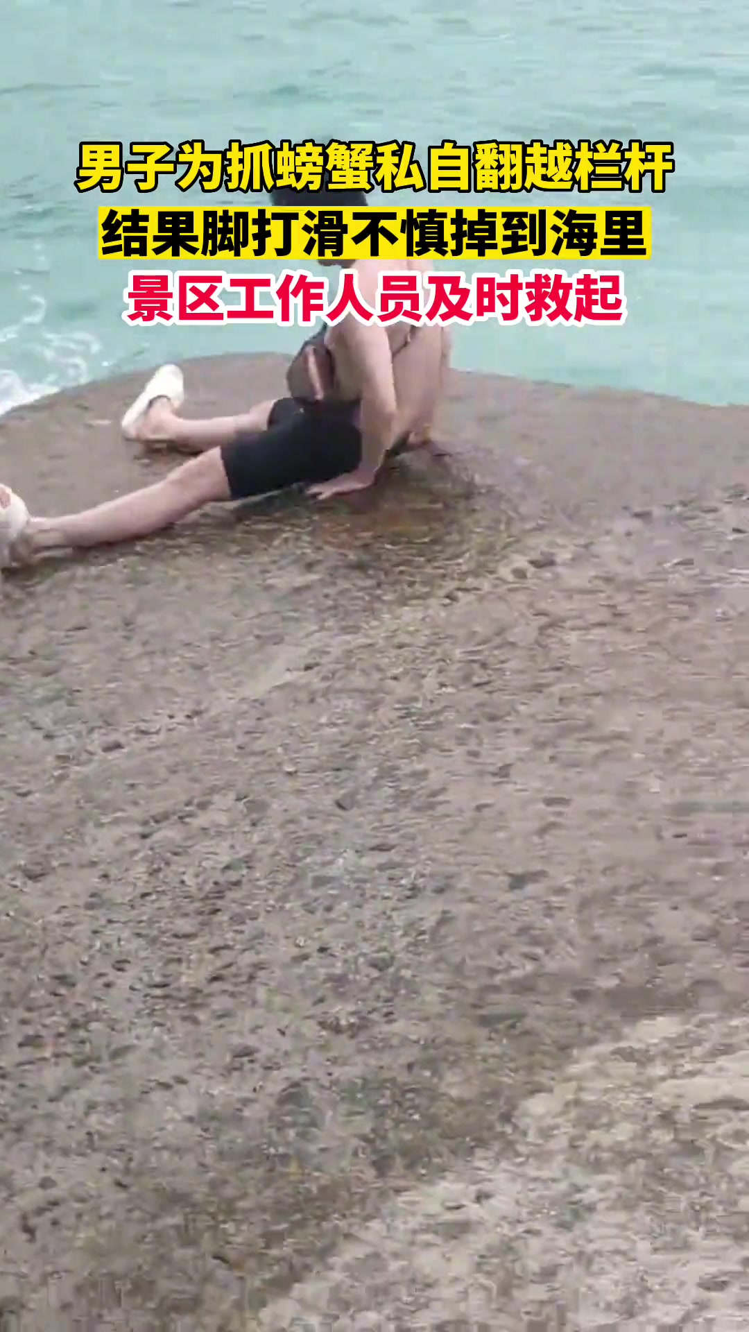 男子抓螃蟹不慎摔倒掉到海里 景区工作人员及时救起