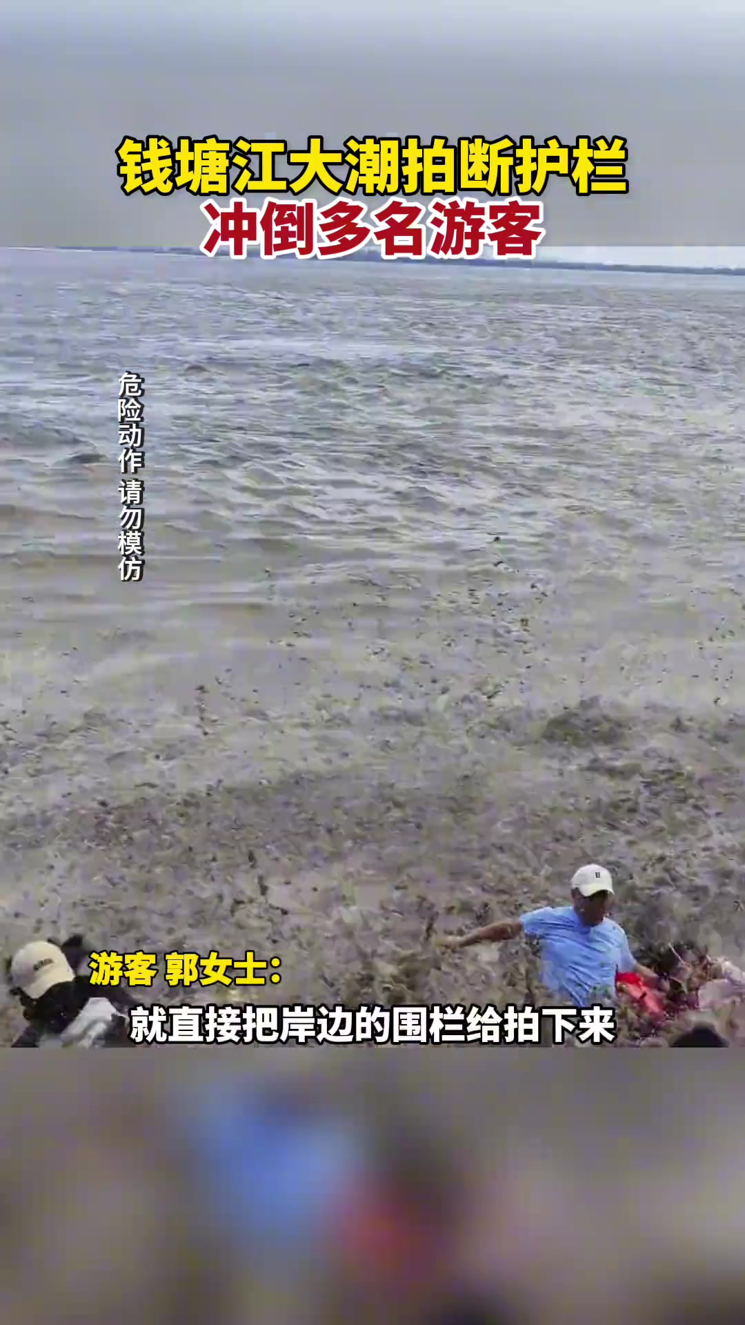 盐官观潮景区因浪太大把石护栏冲塌 多名游客被冲倒