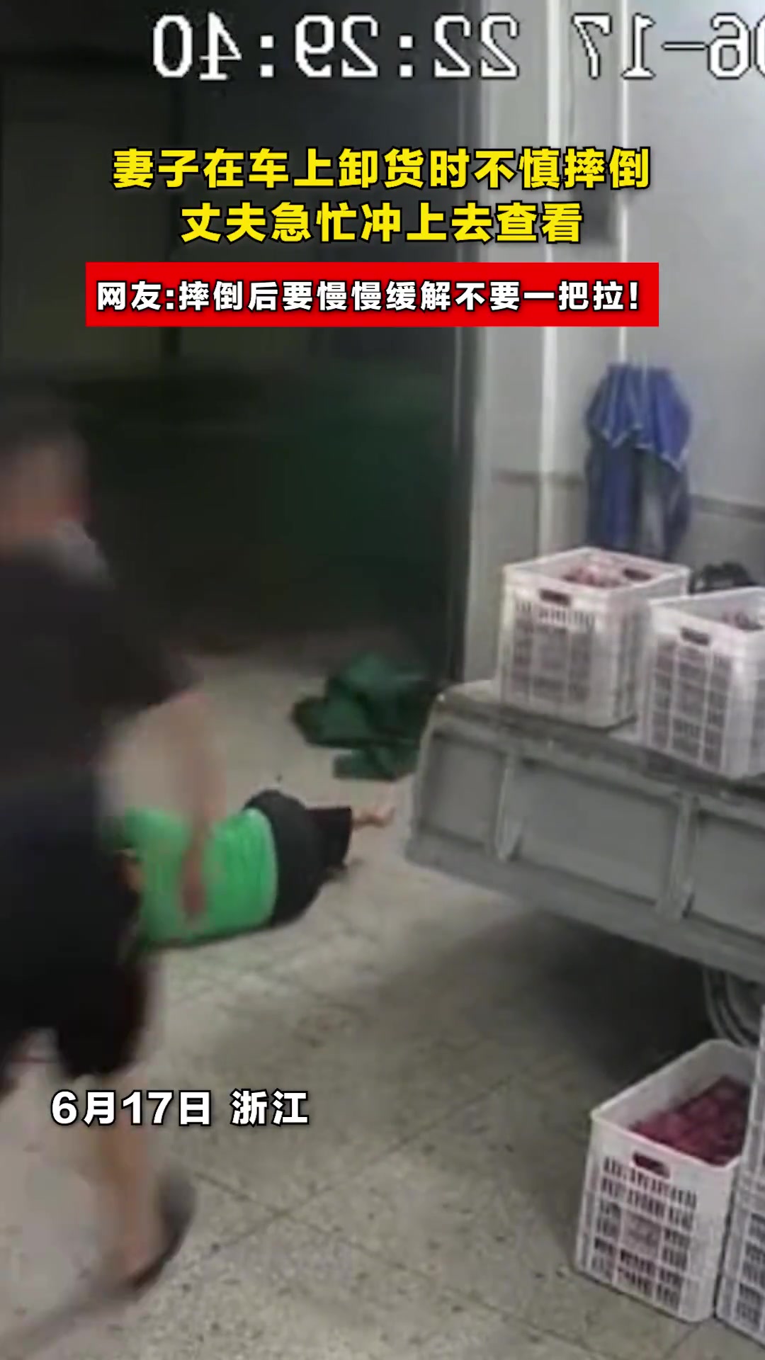 妻子在车上卸货时不慎摔倒 丈夫急忙冲上去查看