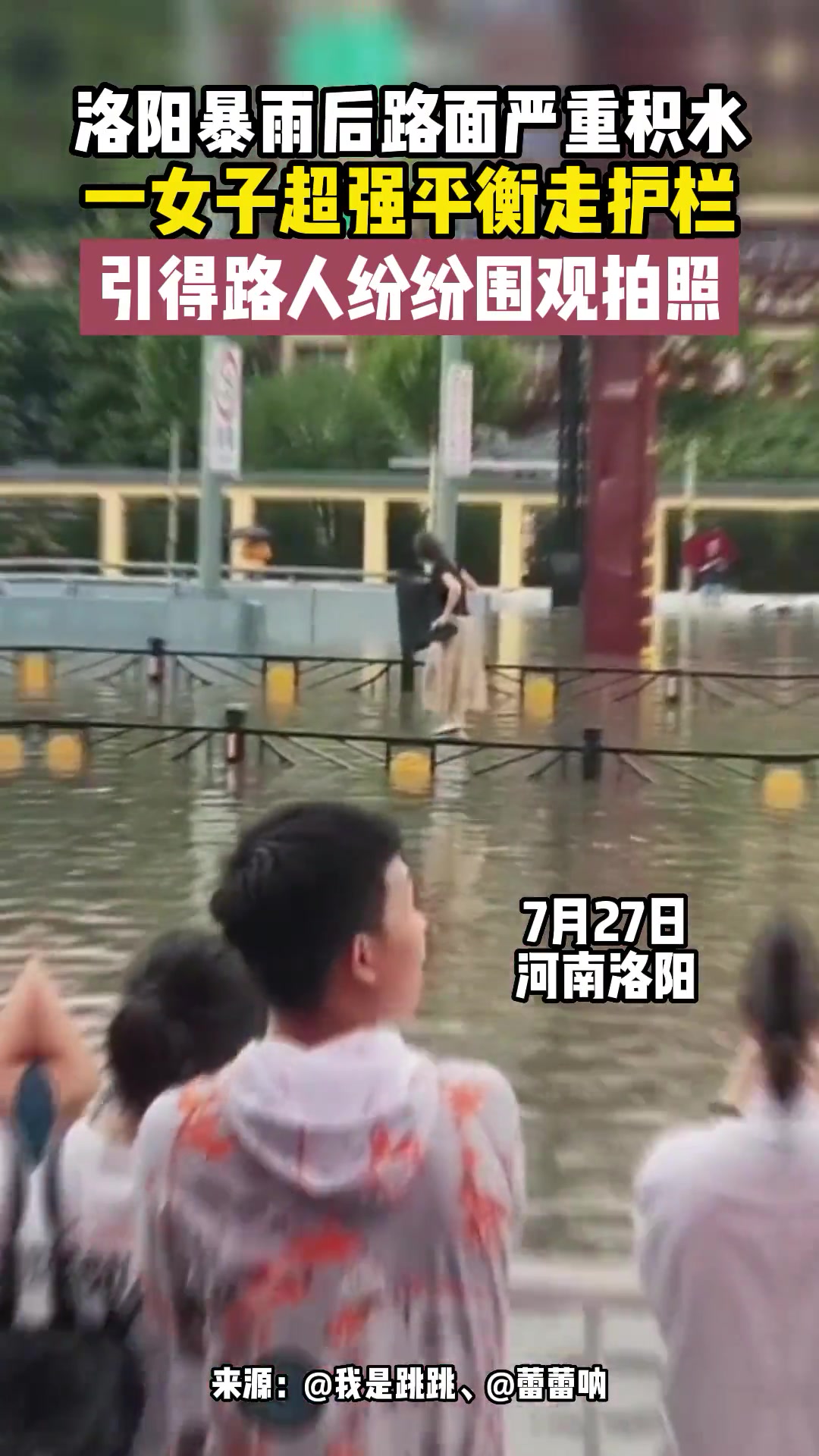 洛阳暴雨后路面严重积水 一女子超强平衡走护栏