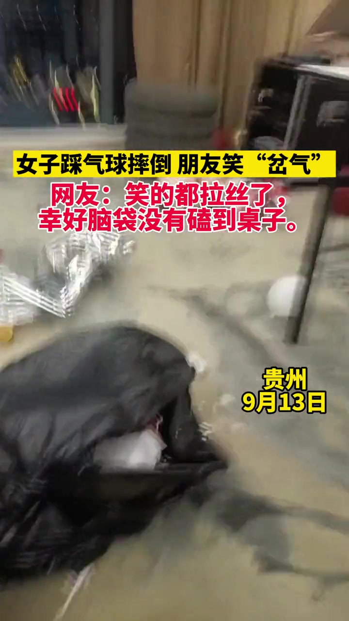 女子踩气球摔倒 朋友笑到“岔气”