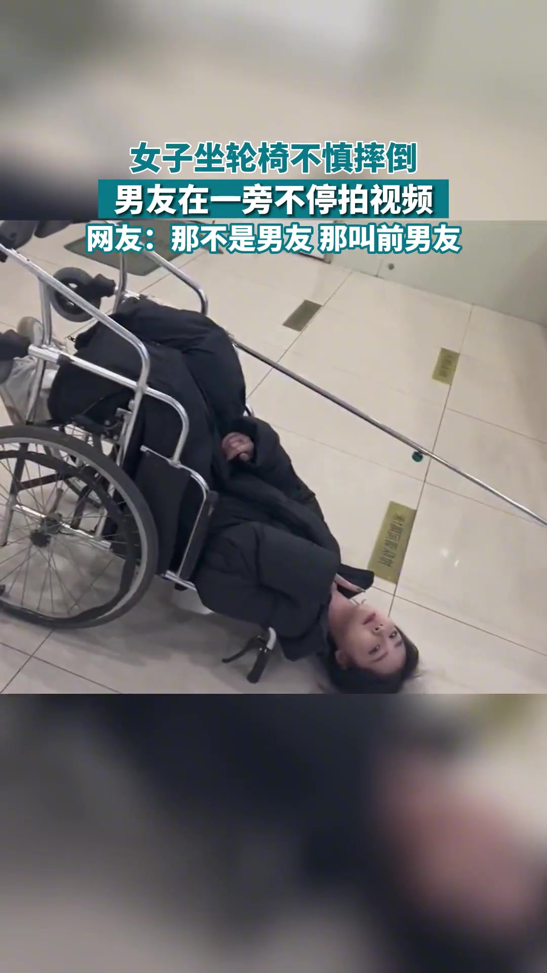 女子坐轮椅不慎摔倒 男友竟在一旁不停拍视频