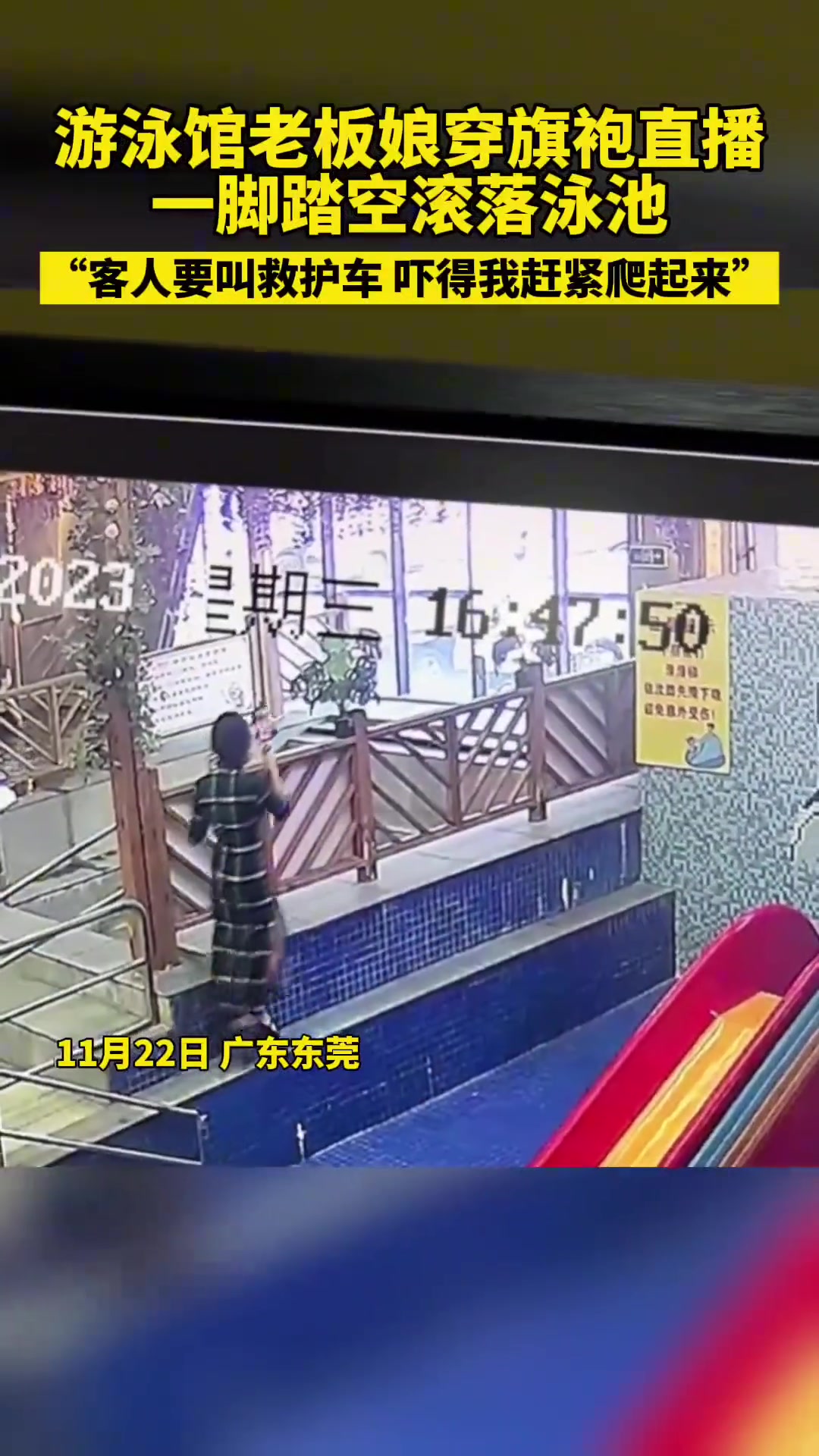 游泳馆老板娘穿旗袍直播 不料一脚踩空滚落泳池…