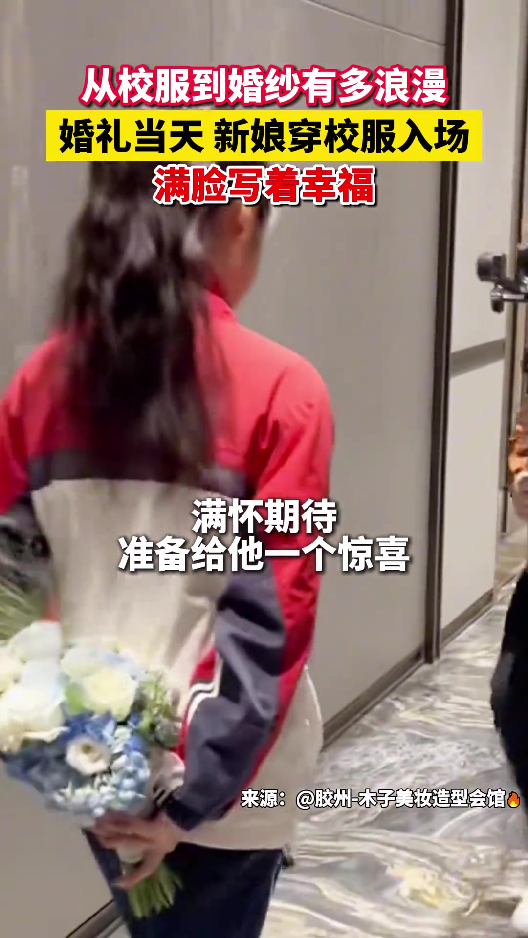 从校园到婚纱有多浪漫 新娘穿校服出席婚礼