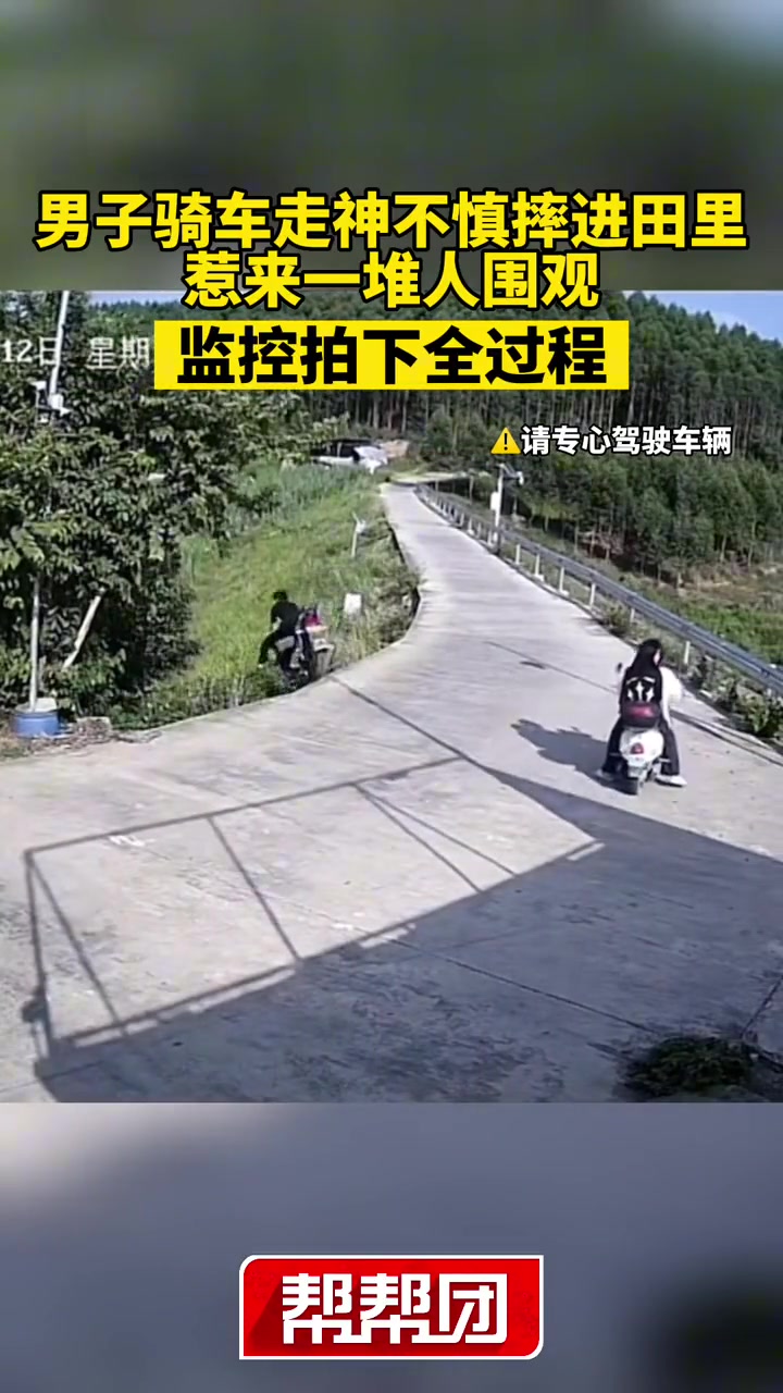 男子骑车走神不慎摔进田里 惹来一堆人围观