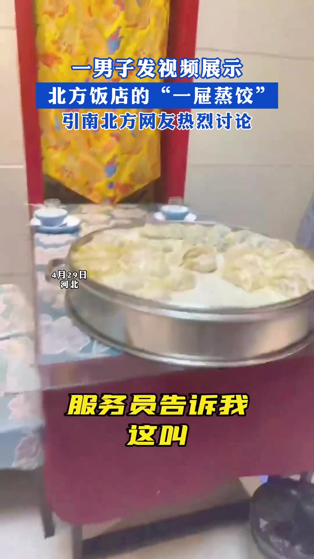 一男子发视频展示 北方饭店的“一屉蒸饺”