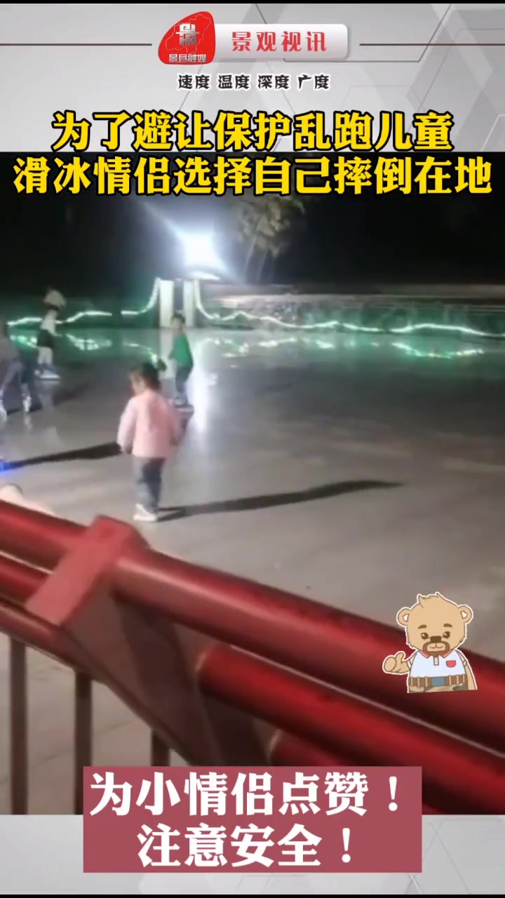 为了避让保护乱跑的儿童 滑冰情侣选择自己摔倒