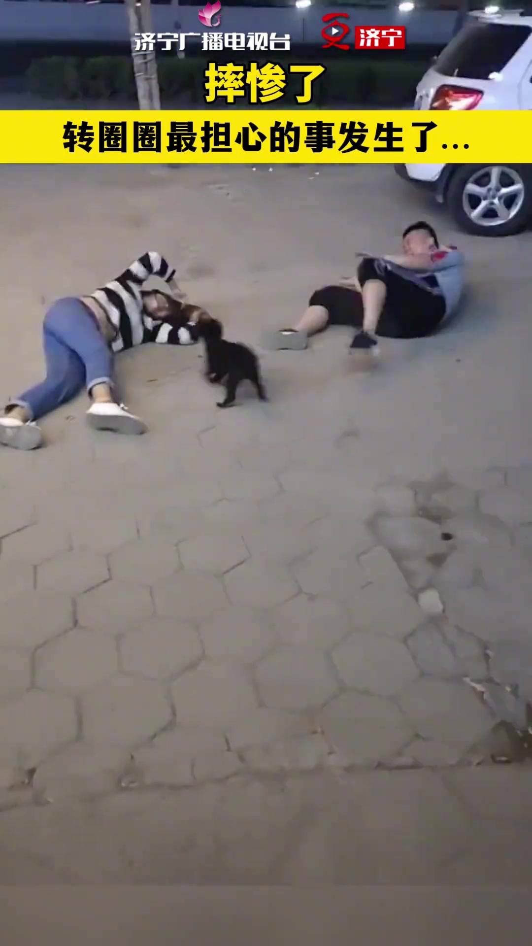摔得真瓷实！夫妻俩爱的转圈圈 结果让人意想不到…