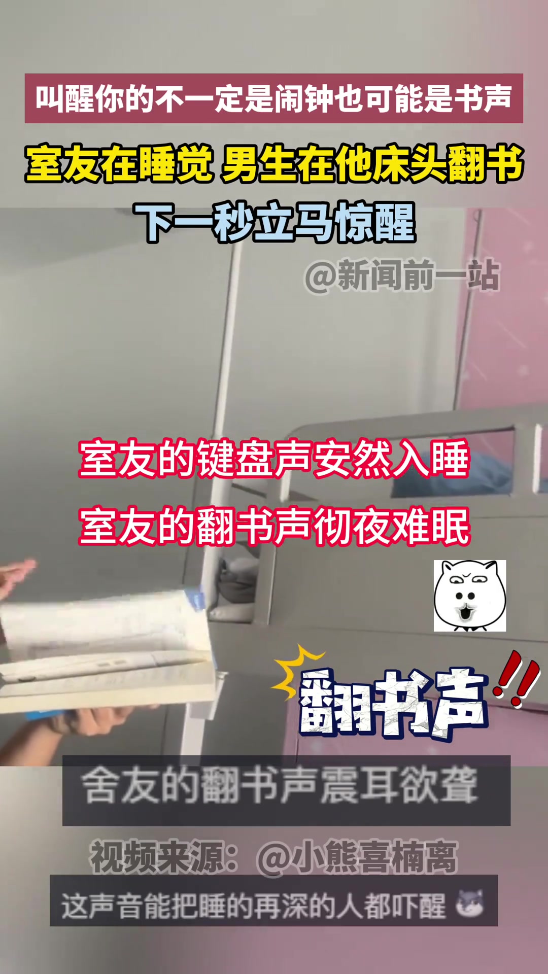 这么卷吗？睡觉的室友听见翻书声立马醒了