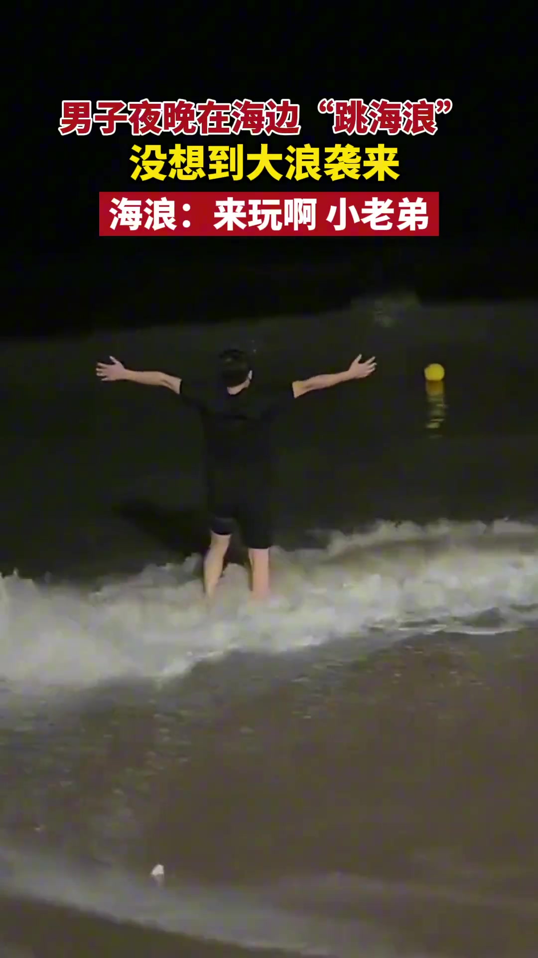 男子夜晚在海边“跳海浪” 没想到大浪袭来…