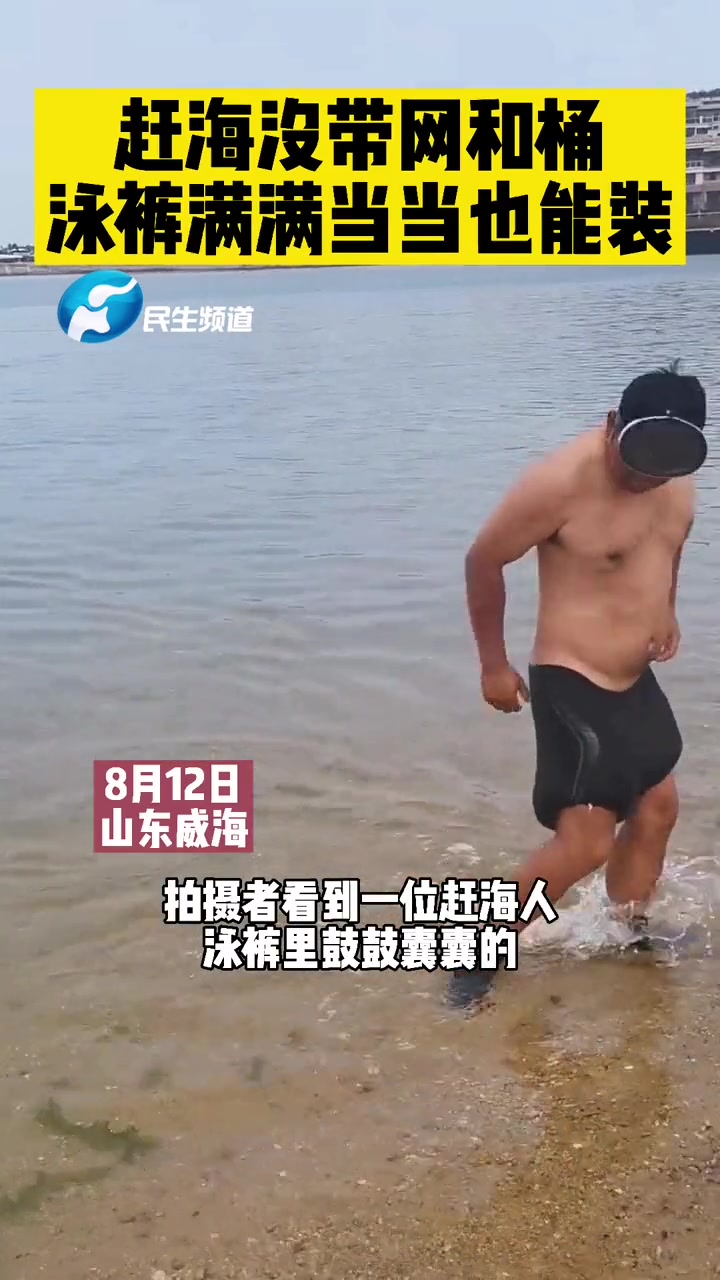 赶海没带网和桶 泳裤满满当当也能装