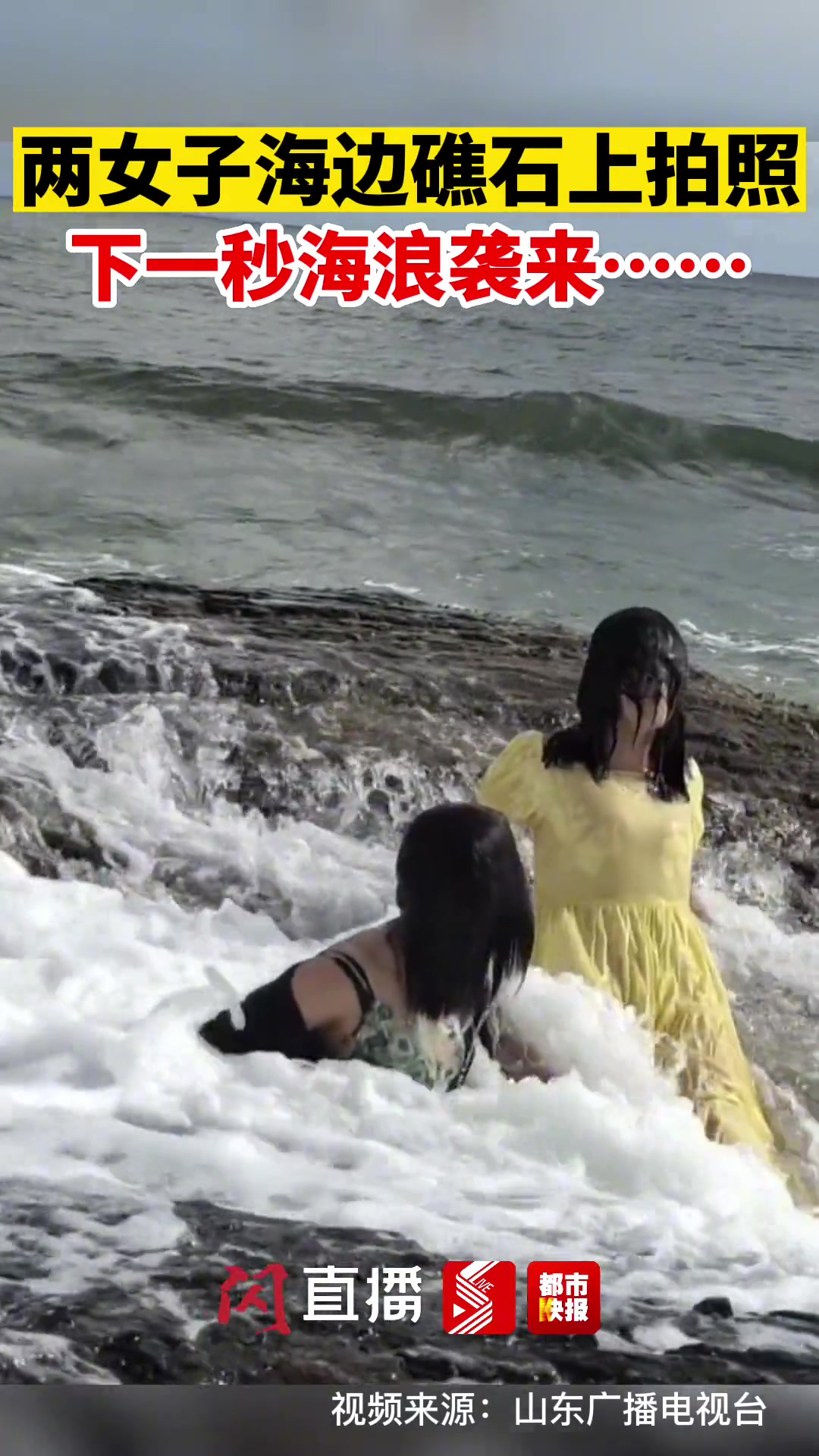 好险！两女子坐海边礁石拍照 下一秒海浪袭来…