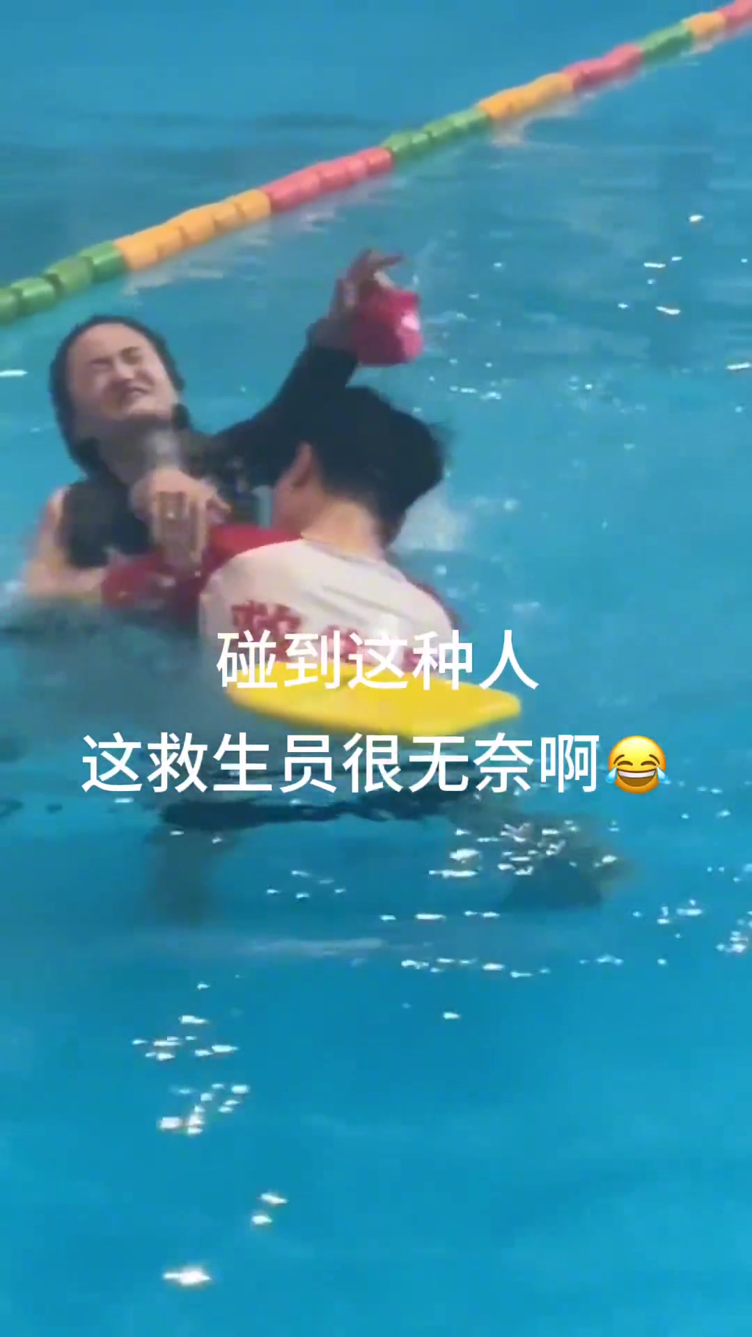 已经感觉到这救生员很无奈了