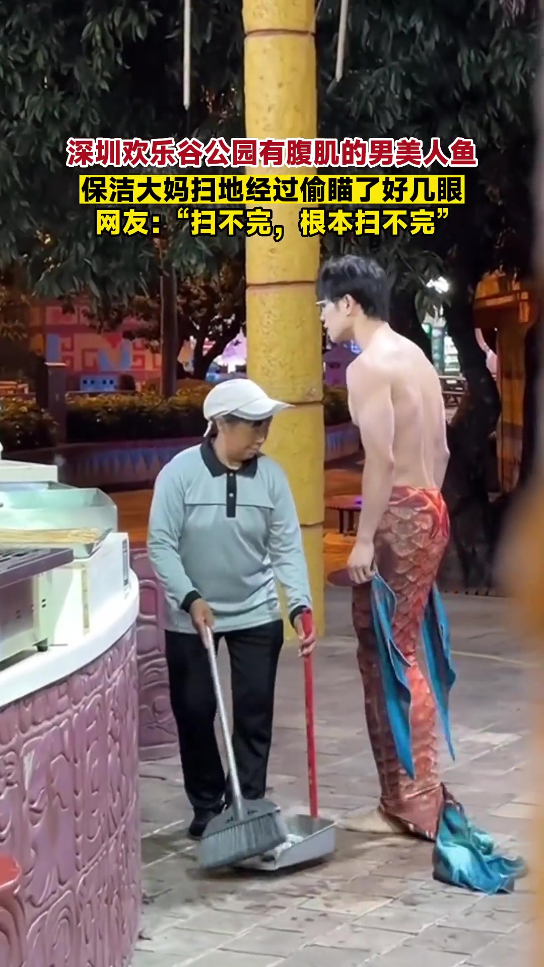 公园有腹肌的男美人鱼 保洁大妈扫地经过偷瞄了好几眼