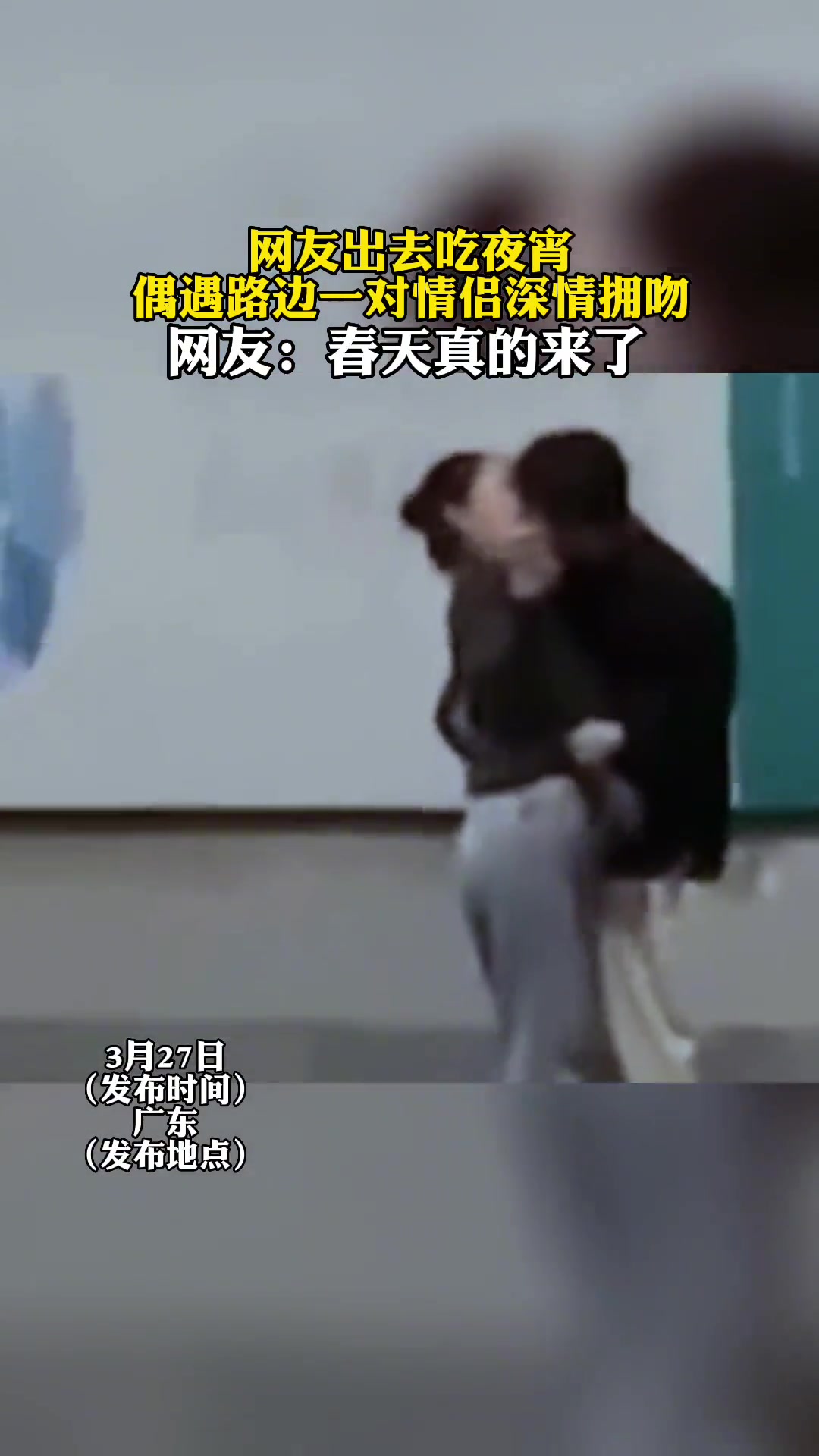 一对情侣路边深情拥吻 他们是怎么做到旁若无人的