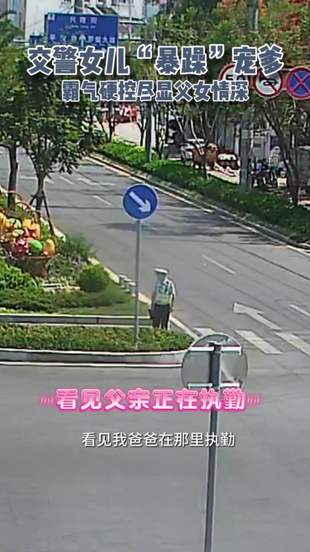 41度高温下，交警女儿“暴躁”宠爹。