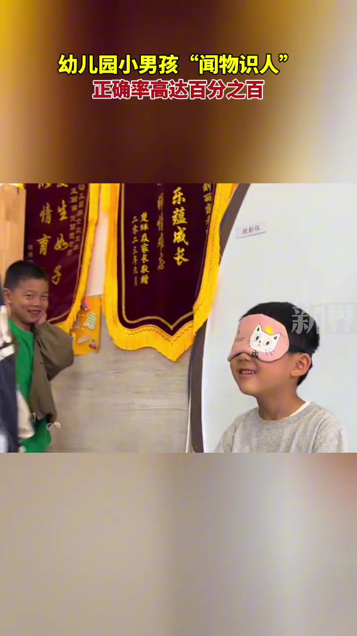 不可思议 ！幼儿园小男孩“闻物识人”。