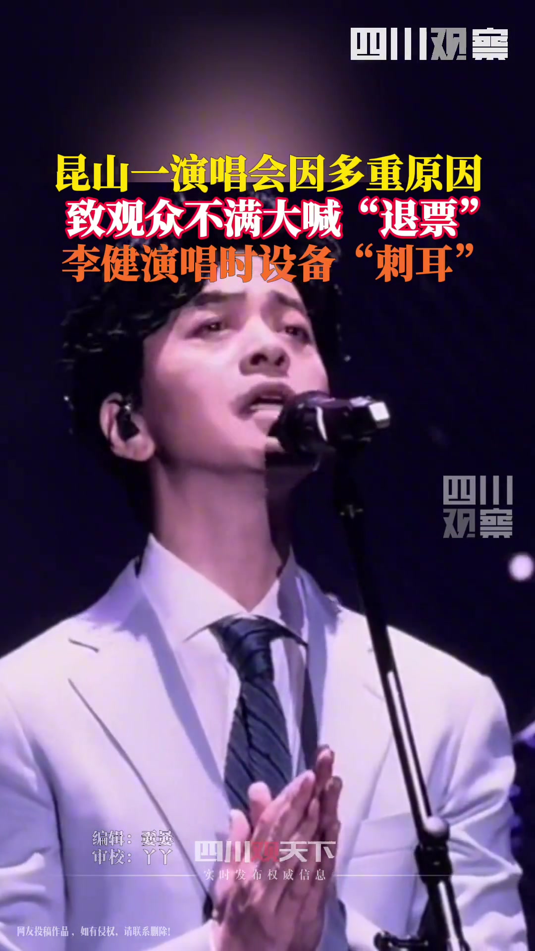 昆山演唱会观众集体高喊退票!