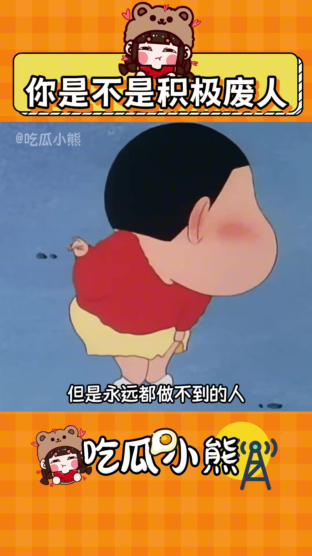 破案了原来我是积极废人！