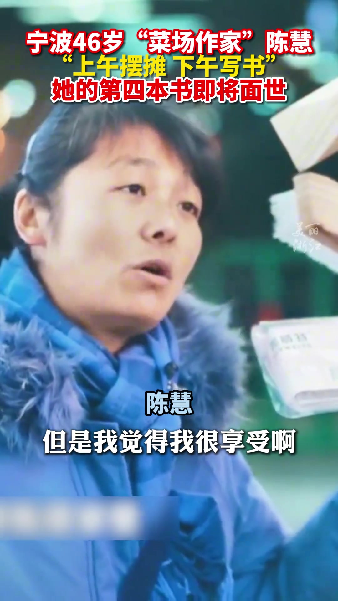 上午摆摊，下午写书！宁波46岁“菜场作家”陈慧
