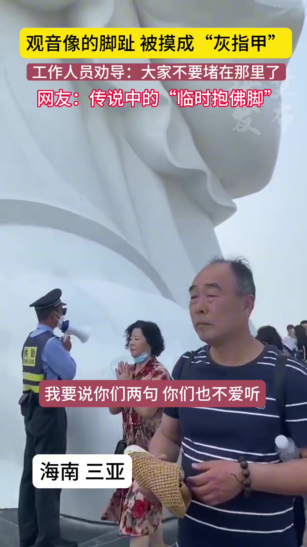 临时抱佛脚！观音像的脚趾被摸成“灰指甲”