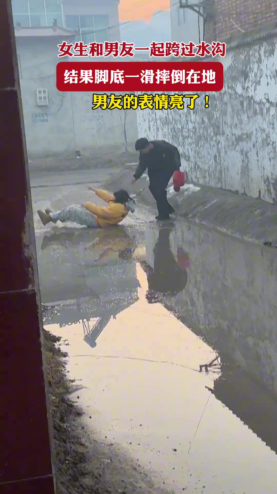 女生和男友一起跨过水沟 结果脚底一滑摔倒在地…