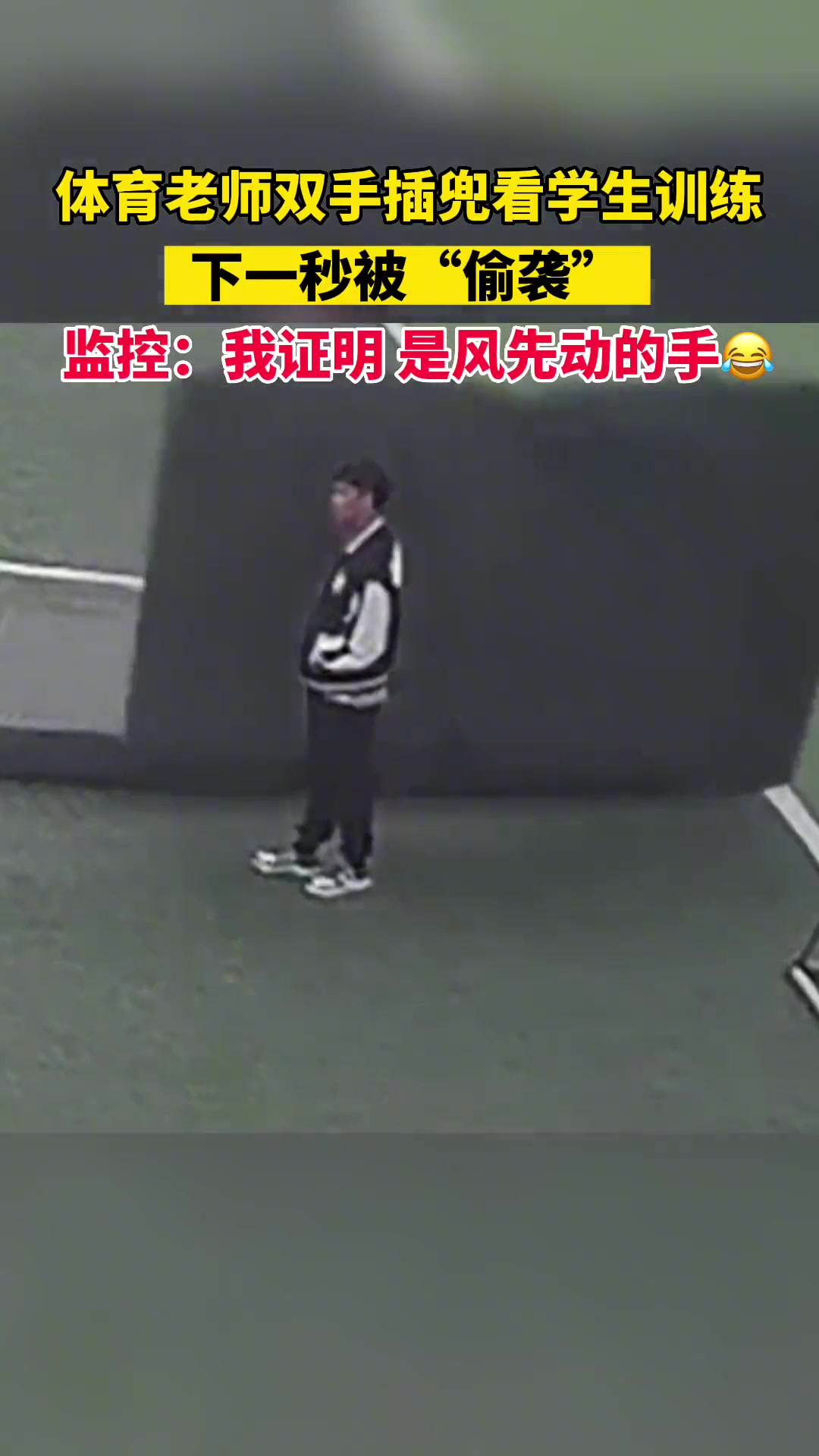 风看不惯体育老师嚣张的样子，来了个“偷袭”