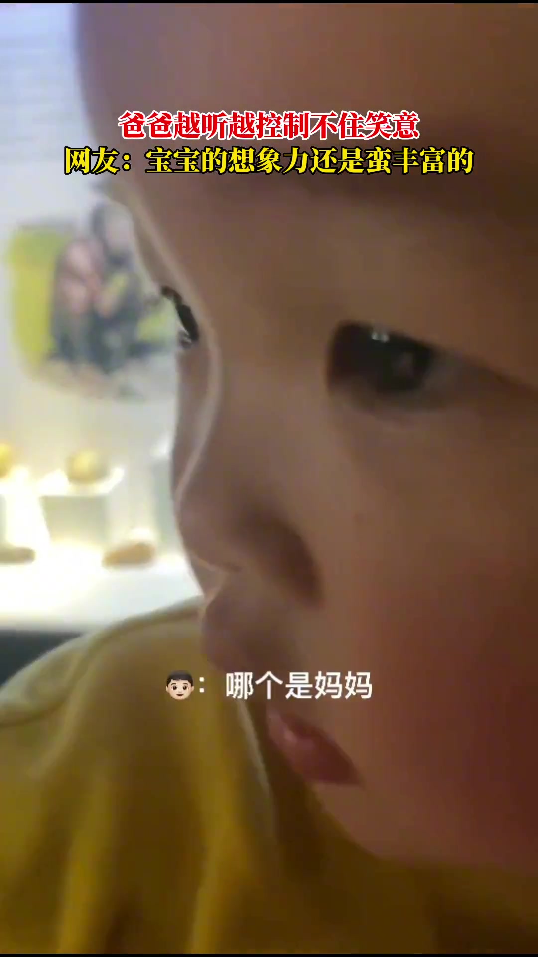 爸爸越听越想笑，这难道是生气的妈妈吗？