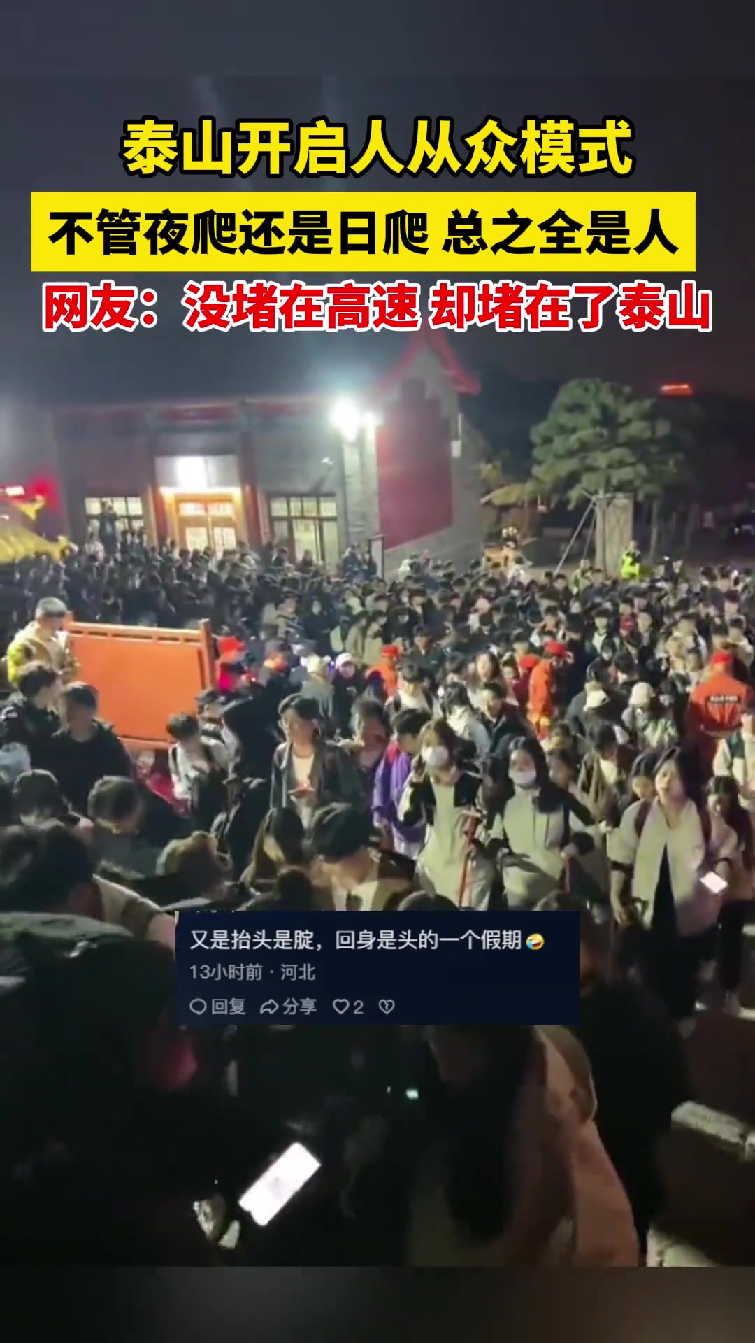 又是一个抬头看腚，转身是头的假期。