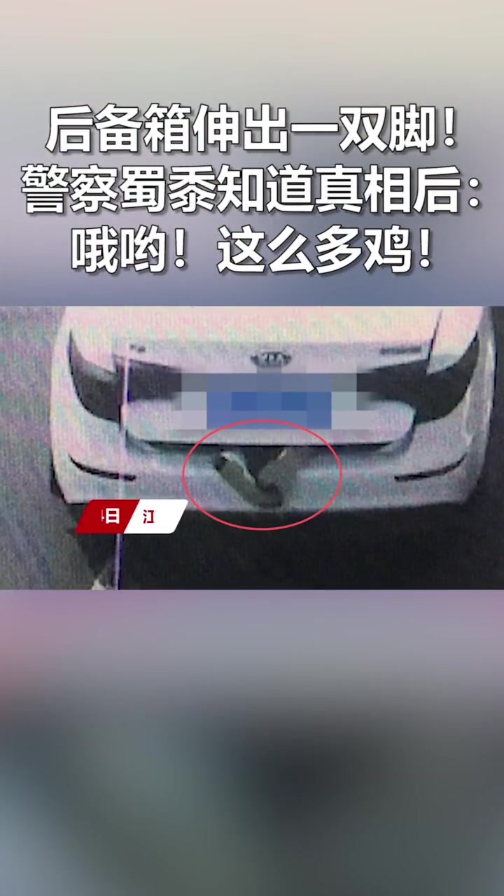 后备箱伸出一双脚？
