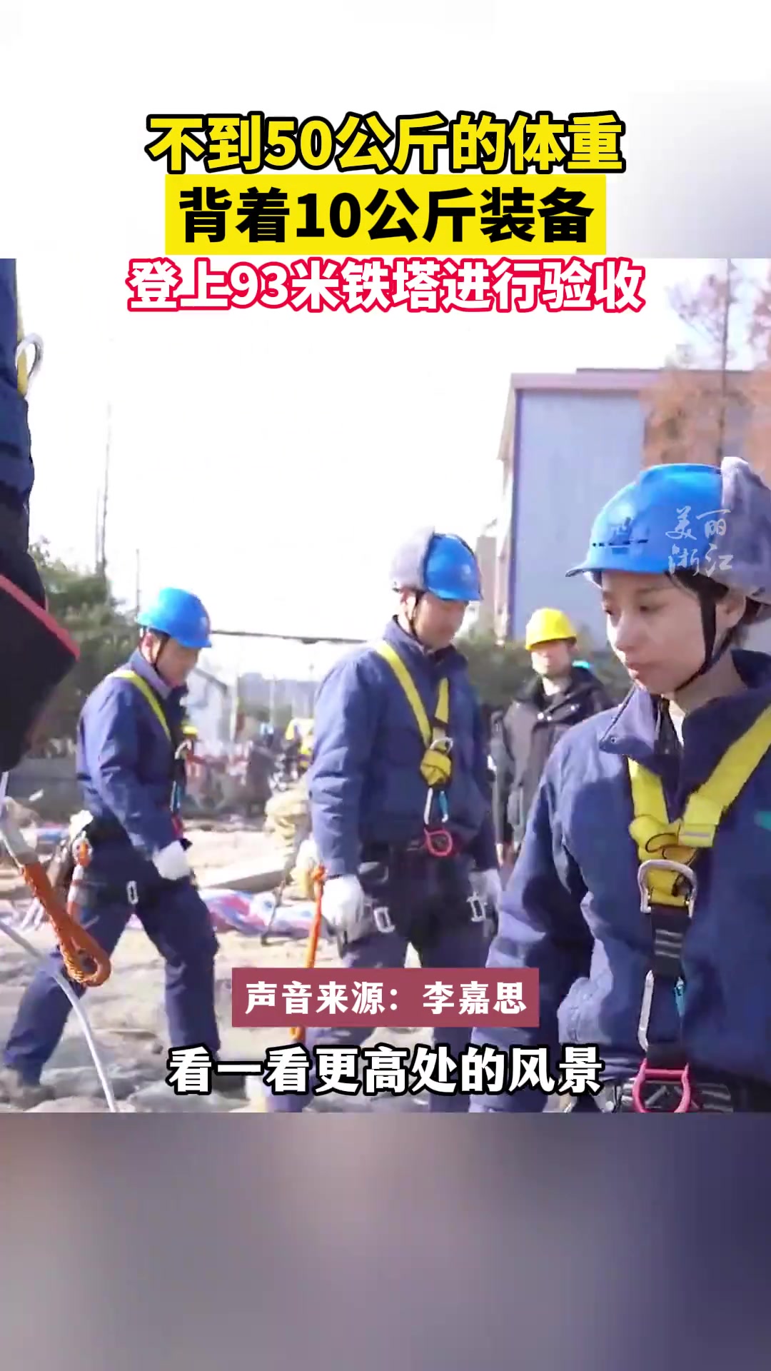 95后女硕士是杭州首位走高压线的女飞人！
