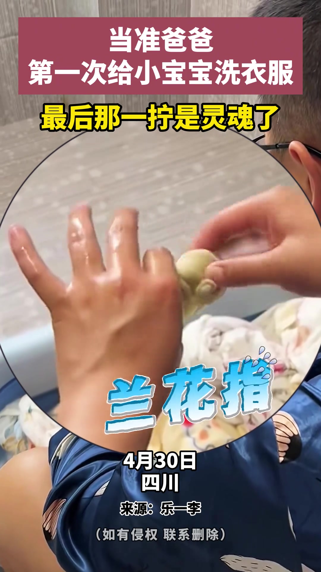 当准爸爸第一次给小宝宝洗衣服，最后那一拧是灵魂了！